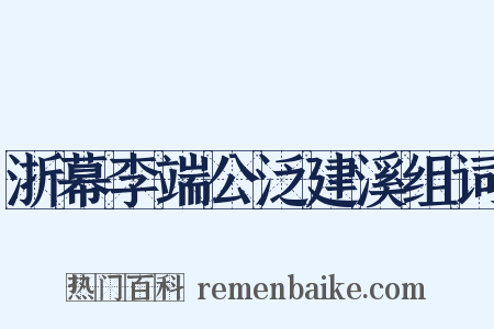 浙幕李端公泛建溪组词是什么意思的图片